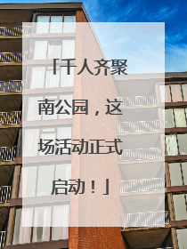 千人齐聚南公园，这场活动正式启动！
