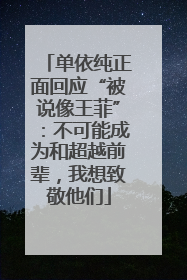 单依纯正面回应“被说像王菲”：不可能成为和超越前辈，我想致敬他们