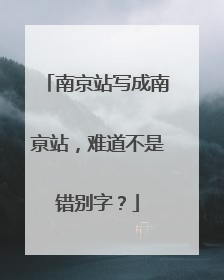 南京站写成南亰站，难道不是错别字？