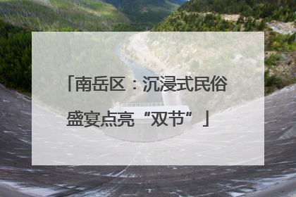 南岳区：沉浸式民俗盛宴点亮“双节”