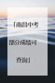 南昌中考部分成绩可查询