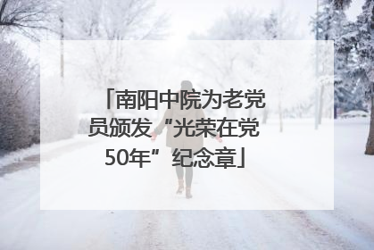 南阳中院为老党员颁发“光荣在党50年”纪念章