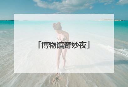 博物馆奇妙夜