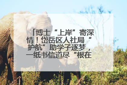 博士“上岸”寄深情！岱岳区人社局“护航”助学子逐梦，一纸书信道尽“根在岱岳”的眷恋