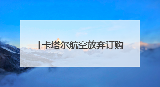 卡塔尔航空放弃订购25架波音737