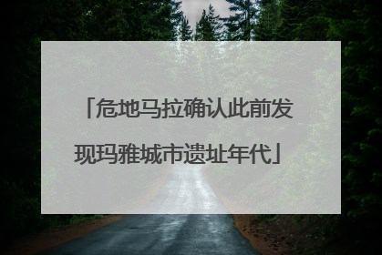 危地马拉确认此前发现玛雅城市遗址年代