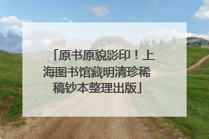 原书原貌影印！上海图书馆藏明清珍稀稿钞本整理出版