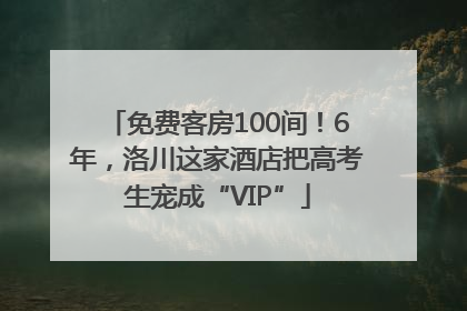 免费客房100间！6年，洛川这家酒店把高考生宠成“VIP”