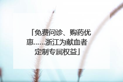 免费问诊、购药优惠……浙江为献血者定制专属权益