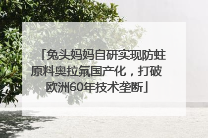 兔头妈妈自研实现防蛀原料奥拉氟国产化，打破欧洲60年技术垄断