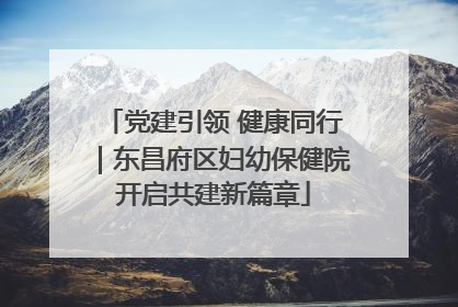 党建引领 健康同行｜东昌府区妇幼保健院开启共建新篇章