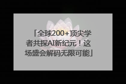 全球200+顶尖学者共探AI新纪元！这场盛会解码无限可能