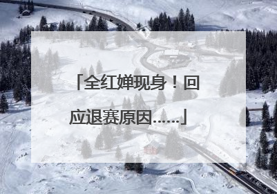 全红婵现身！回应退赛原因……