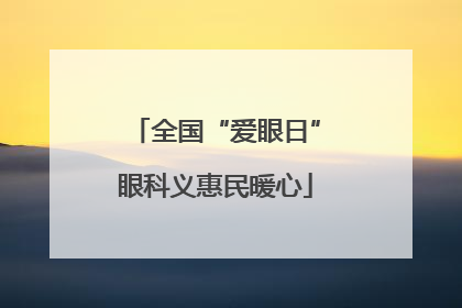 全国“爱眼日”眼科义惠民暖心