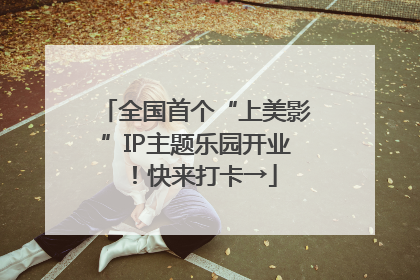 全国首个“上美影”IP主题乐园开业！快来打卡→