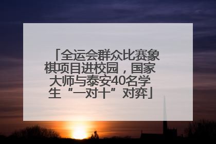 全运会群众比赛象棋项目进校园，国家大师与泰安40名学生“一对十”对弈
