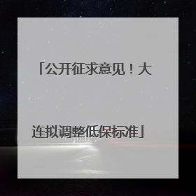公开征求意见！大连拟调整低保标准