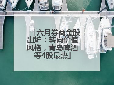 六月券商金股出炉：转向价值风格，青岛啤酒等4股最热
