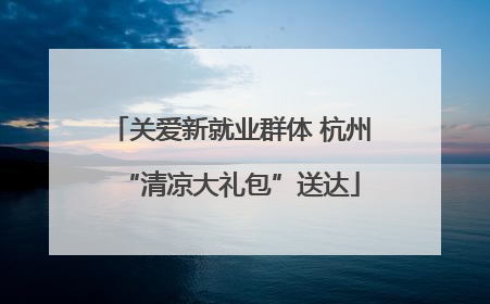 关爱新就业群体 杭州“清凉大礼包”送达