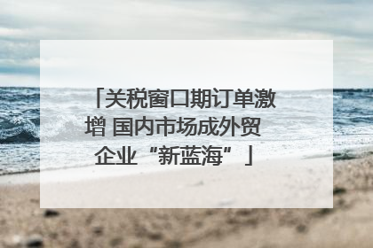 关税窗口期订单激增 国内市场成外贸企业“新蓝海”