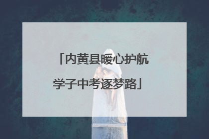 内黄县暖心护航学子中考逐梦路