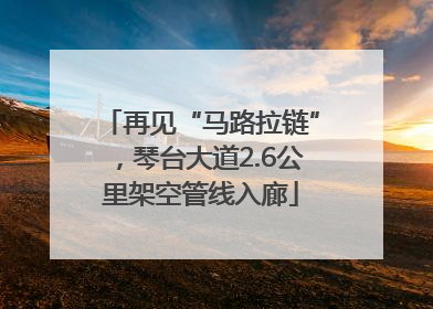 再见“马路拉链”，琴台大道2.6公里架空管线入廊