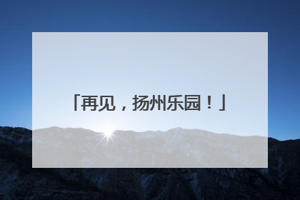再见，扬州乐园！