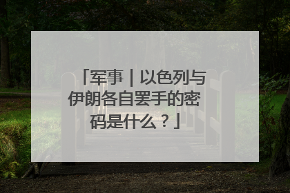 军事｜以色列与伊朗各自罢手的密码是什么？