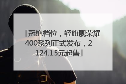 冠绝档位，轻旗舰荣耀400系列正式发布，2124.15元起售