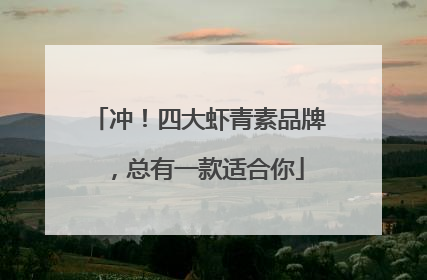 冲！四大虾青素品牌，总有一款适合你