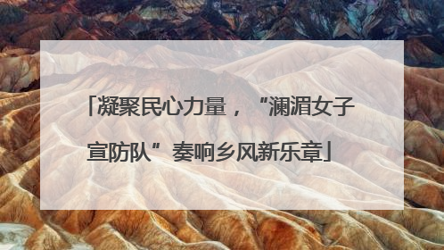 凝聚民心力量，“澜湄女子宣防队”奏响乡风新乐章