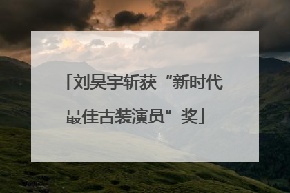 刘昊宇斩获“新时代最佳古装演员”奖