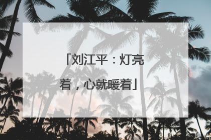 刘江平：灯亮着，心就暖着