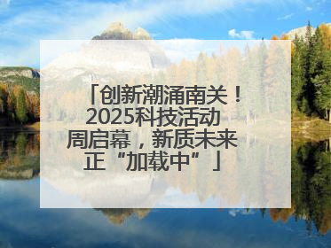 创新潮涌南关！2025科技活动周启幕，新质未来正“加载中”