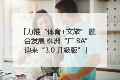 力推“体育+文旅” 融合发展 株洲“厂 BA”迎来“3.0 升级版”