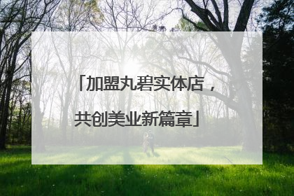 加盟丸碧实体店，共创美业新篇章