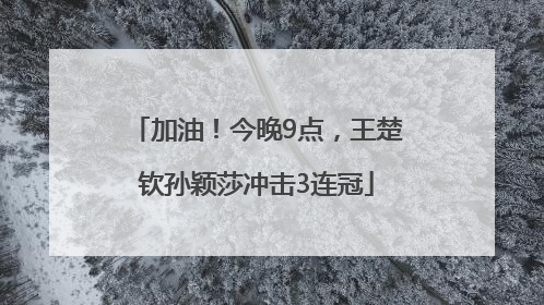 加油！今晚9点，王楚钦孙颖莎冲击3连冠