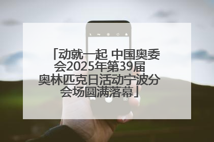 动就一起 中国奥委会2025年第39届奥林匹克日活动宁波分会场圆满落幕