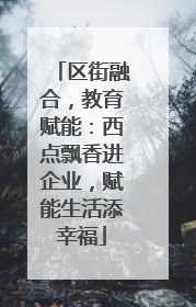 区街融合，教育赋能：西点飘香进企业，赋能生活添幸福