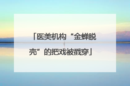 医美机构“金蝉脱壳”的把戏被戳穿