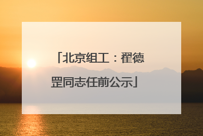 北京组工：翟德罡同志任前公示