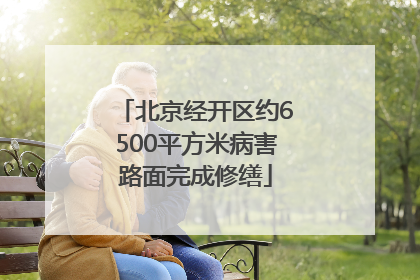 北京经开区约6500平方米病害路面完成修缮