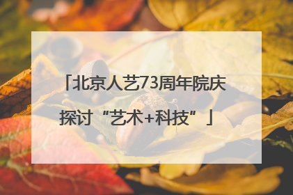 北京人艺73周年院庆探讨“艺术+科技”
