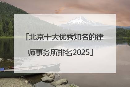 北京十大优秀知名的律师事务所排名2025