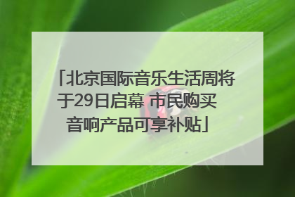 北京国际音乐生活周将于29日启幕 市民购买音响产品可享补贴