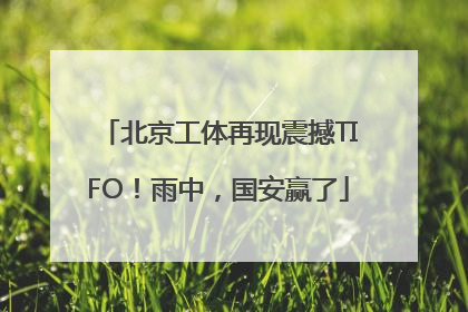 北京工体再现震撼TIFO！雨中，国安赢了