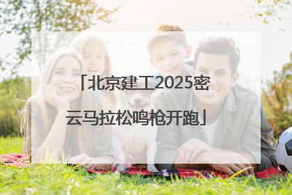 北京建工2025密云马拉松鸣枪开跑
