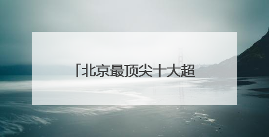 北京最顶尖十大超一流律师事务所权威排名最新盘点!