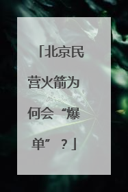 北京民营火箭为何会“爆单”？