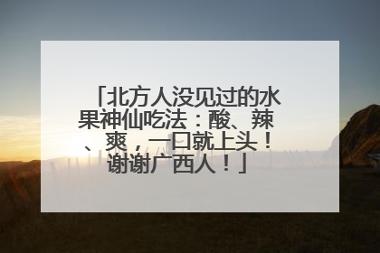 北方人没见过的水果神仙吃法：酸、辣、爽，一口就上头！谢谢广西人！
